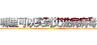 哪里可以买到艾滋病病毒 (哪里可以买到艾滋病病毒【电-186x2687x6963-Q278180069元-吉-药-业】我们做的是长期生意,靠的是老客户长期支持 http://sngk.net/rztn4x
)
