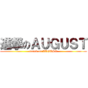 進撃のＡＵＧＵＳＴ (attack on AUGUST)