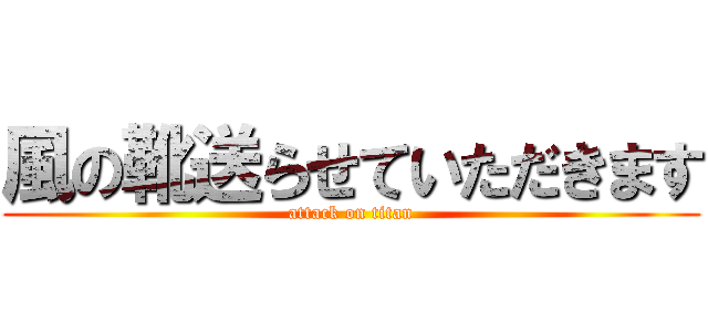 風の靴送らせていただきます (attack on titan)