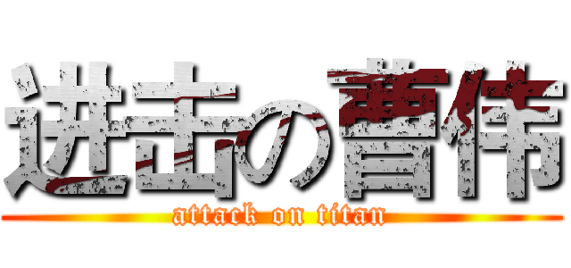 进击の曹伟 (attack on titan)
