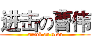 进击の曹伟 (attack on titan)