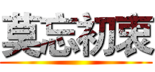 莫忘初衷 ()
