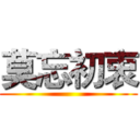 莫忘初衷 ()