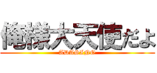 俺様大天使だよ (ADASINO)