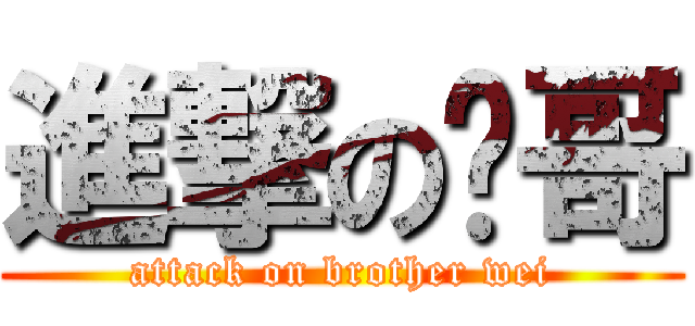 進撃の玮哥 (attack on brother wei)