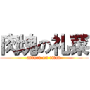 肉塊の礼菜 (attack on titan)