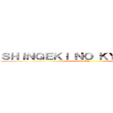 ＳＨＩＮＧＥＫＩ ＮＯ ＫＹＯＪＩＮ ＦＲ (RP)