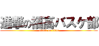 進撃の福高バスケ部 (attack on titan)