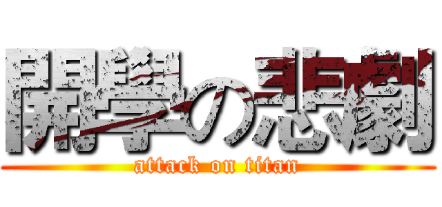 開學の悲劇 (attack on titan)