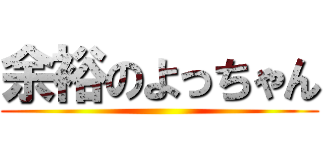 余裕のよっちゃん ()