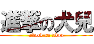進撃の犬兒 (attack on titan)