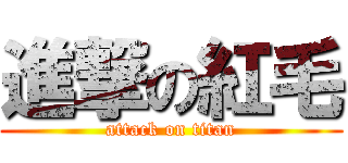 進撃の紅毛 (attack on titan)