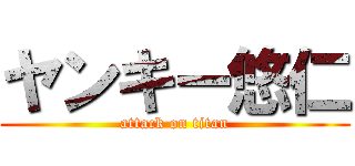 ヤンキー悠仁 (attack on titan)