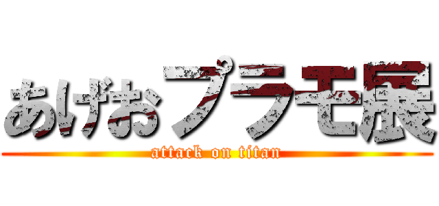 あげおプラモ展 (attack on titan)