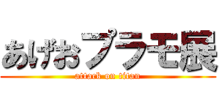 あげおプラモ展 (attack on titan)