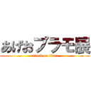 あげおプラモ展 (attack on titan)