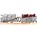 進撃の撮鉄 (attack on TORITETSU)