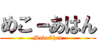 めこ－あはん (MekoChan)