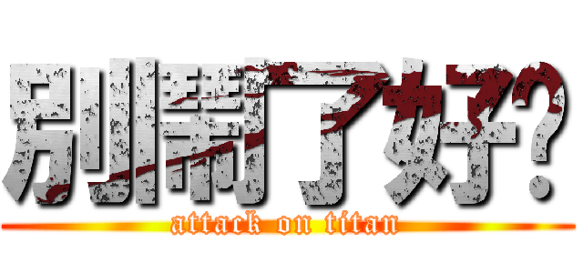 別鬧了好嗎 (attack on titan)