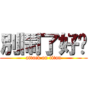 別鬧了好嗎 (attack on titan)