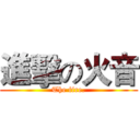 進擊の火音 (The fire.)