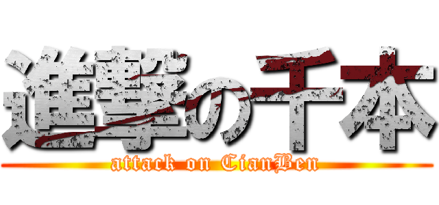 進撃の千本 (attack on CianBen)