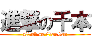 進撃の千本 (attack on CianBen)