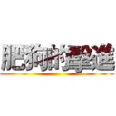 肥狗的擊進 ()