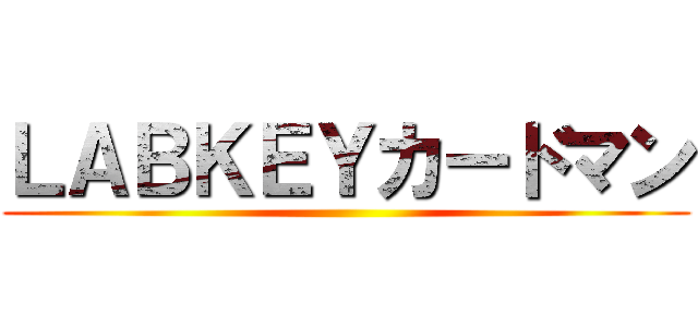 ＬＡＢＫＥＹカードマン ()