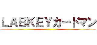 ＬＡＢＫＥＹカードマン ()