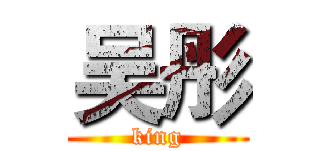 吴彤 (king)