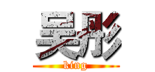 吴彤 (king)