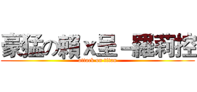 豪猛の賴ｘ呈－羅莉控 (attack on titan)