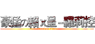 豪猛の賴ｘ呈－羅莉控 (attack on titan)