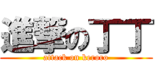 進撃の丁丁 (attack on keroro)