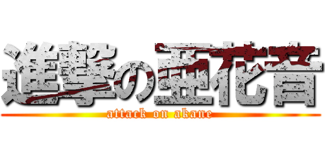 進撃の亜花音 (attack on akane)