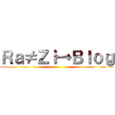 Ｒａ≠Ｚｉ→Ｂｌｏｇ ()