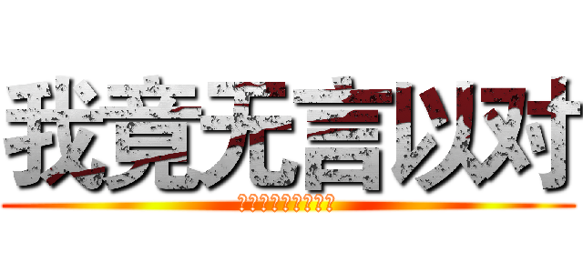 我竟无言以对 (这个网站竟然这么好)