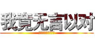 我竟无言以对 (这个网站竟然这么好)