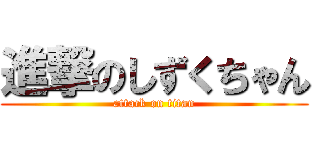 進撃のしずくちゃん (attack on titan)