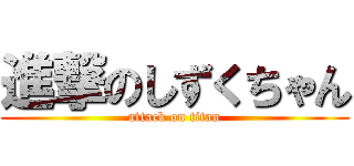 進撃のしずくちゃん (attack on titan)