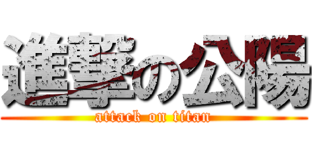 進撃の公陽 (attack on titan)