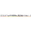ＥＤＦは仲間を見捨てない！だが、何事にも例外はある！ (The EDF never abandons its allies! However, there are exceptions to everything!)