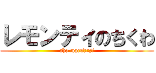 レモンティのちくわ (aho marudasi)