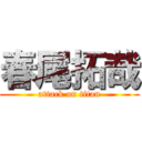 春尾拓哉 (attack on titan)