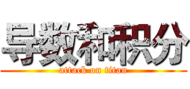 导数和积分 (attack on titan)