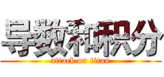 导数和积分 (attack on titan)