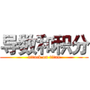 导数和积分 (attack on titan)