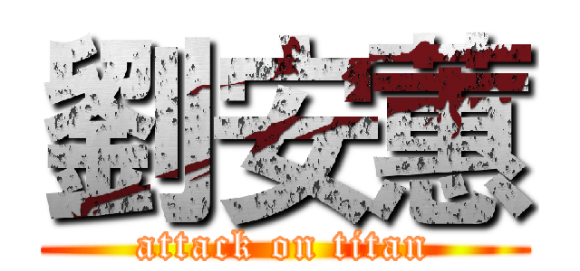 劉安蕙 (attack on titan)