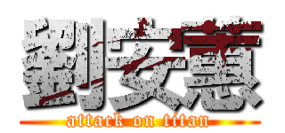 劉安蕙 (attack on titan)